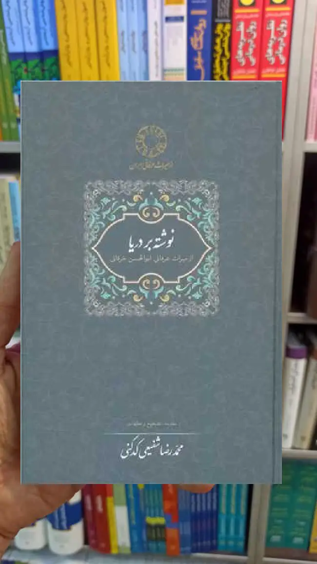 نوشته بر دریا کدکنی سخن