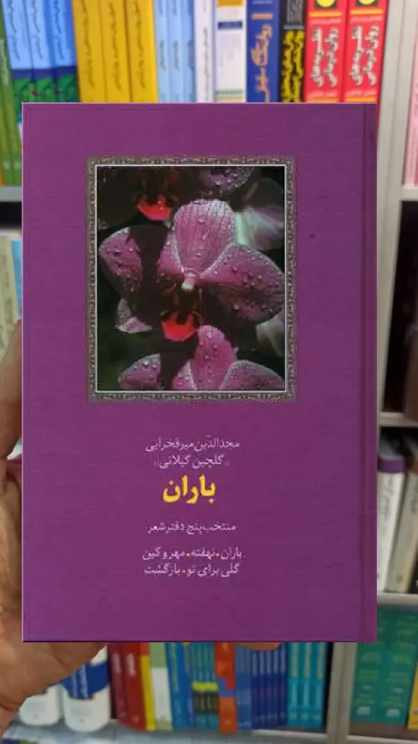 باران مجیدالدین میرفخرایی سخن