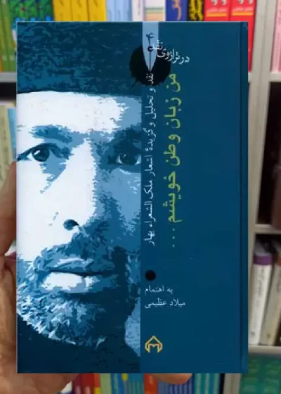من زبان وطن خویشم میلاد عظیمی سخن