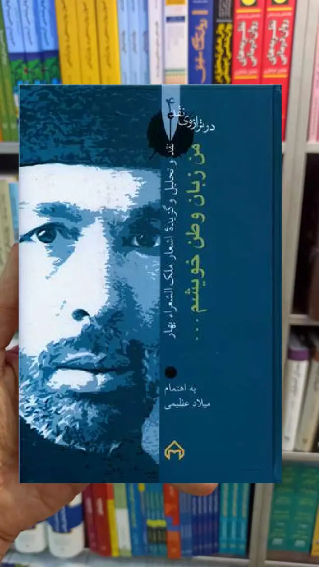 من زبان وطن خویشم میلاد عظیمی سخن