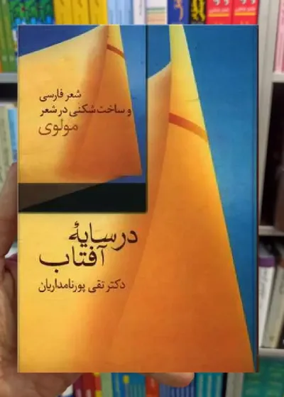 در سایه آفتاب تقی پورنامداریان سخن
