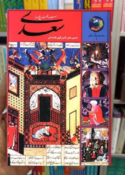سیصد و شصت و پنج روز با سعدی الهی قمشه ای سخن