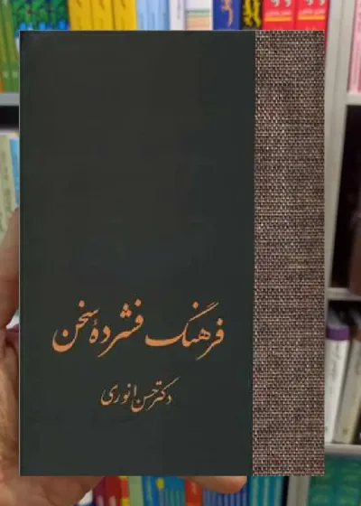 فرهنگ فشرده سخن 2 جلدی حسن انوری سخن