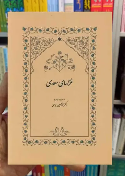 غزلهای سعدی غلامحسین یوسفی سخن