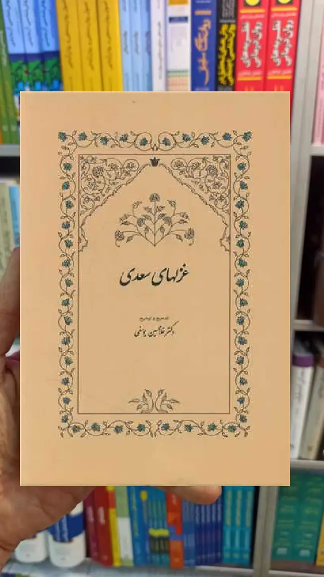 غزلهای سعدی غلامحسین یوسفی سخن