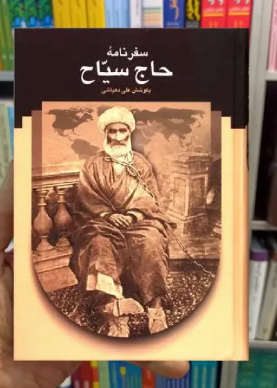 سفرنامه حاج سیاح علی دهباش سخن