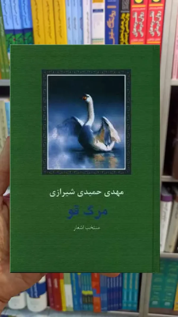 مرگ قو مهدی حمید شیرازی سخن