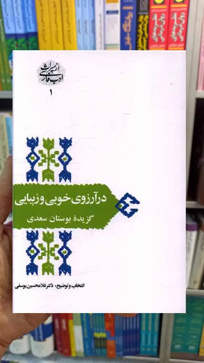 در آرزوی خوبی و زیبایی غلامحسین یوسفی سخن