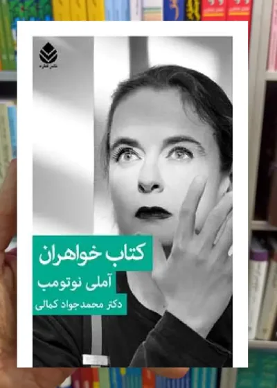 کتاب خواهران آملی نوتومب قطره