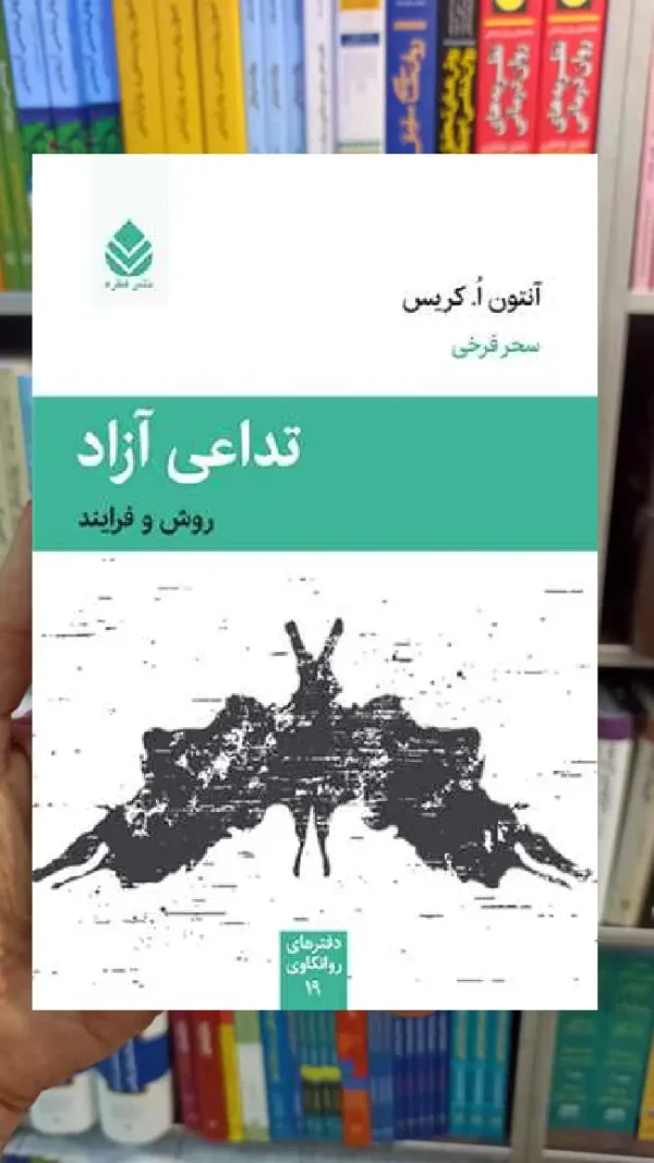 تداعی آزاد آنتون ا.کریس قطره