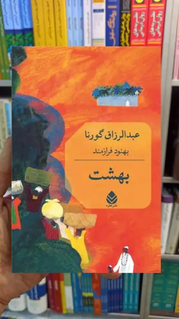 بهشت عبدالرزاق گورنا قطره