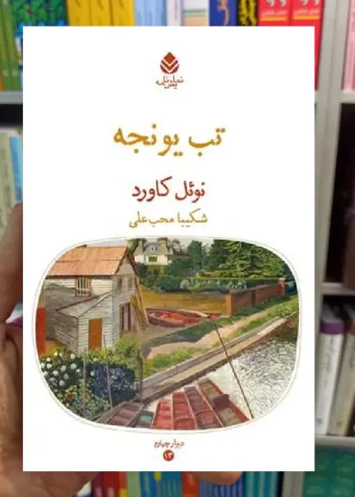 تب یونجه نوئل کاورد قطره