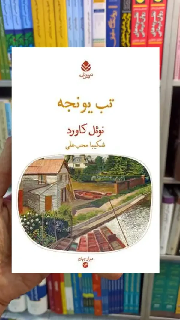 تب یونجه نوئل کاورد قطره