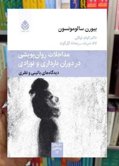 مداخلات روان پویشی در دران بارداری و نوزادی بیورن سالومونسون قطره