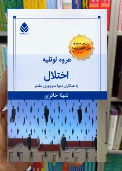 اختلال هروه لوتلیه قطره