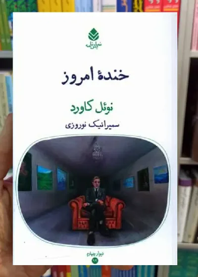 خنده امروز نوئل کاورد قطره