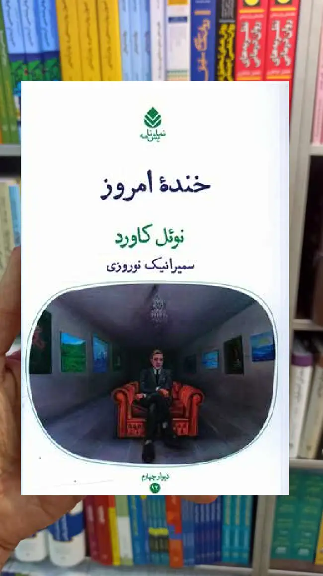 خنده امروز نوئل کاورد قطره