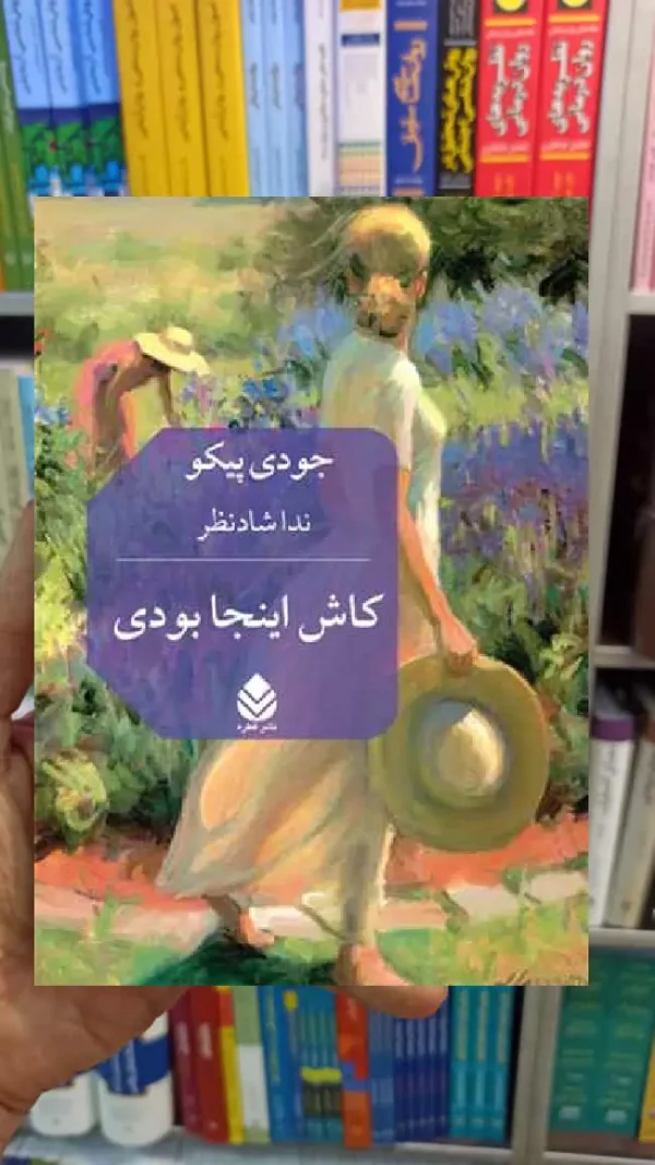 کاش اینجا بودی جودی پیکو قطره