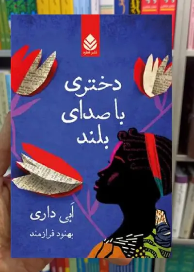 دختری با صدای بلند ابی داری قطره
