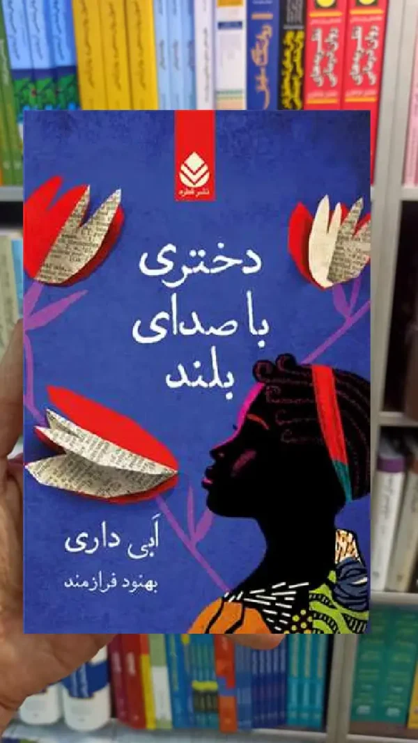 دختری با صدای بلند ابی داری قطره