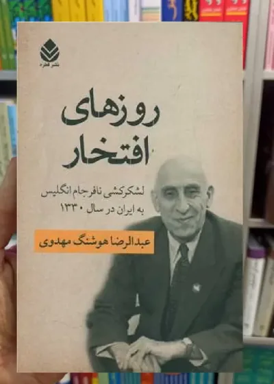 روزهای افتخار عبدالرضا هوشنگ مهدوی قطره