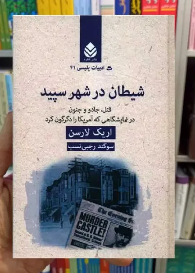 شیطان در شهر سپید اریک لارسن قطره