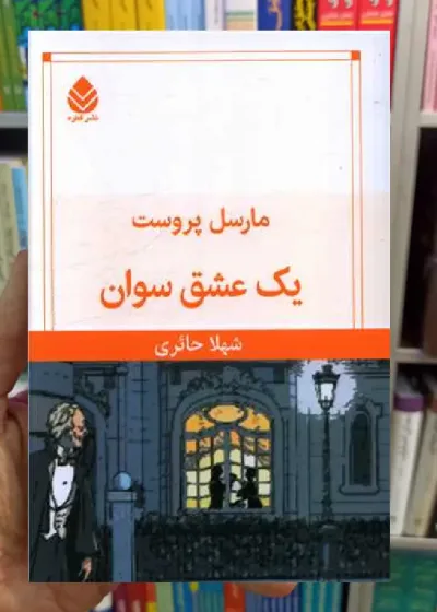 یک عشق سوان مارسل پروست قطره