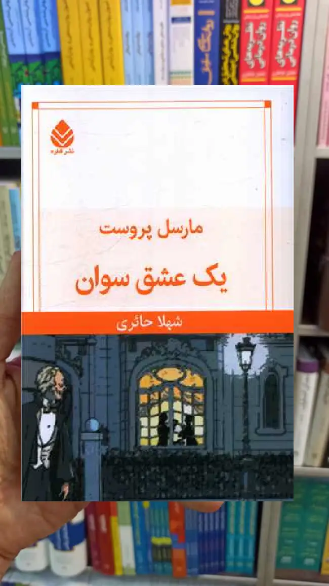 یک عشق سوان مارسل پروست قطره