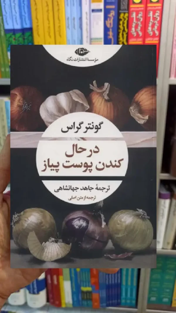 درحال کندن پوست پیاز گونتر گراس نگاه