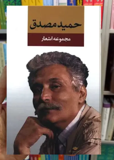 مجموعه اشعار حمید مصدق نگاه