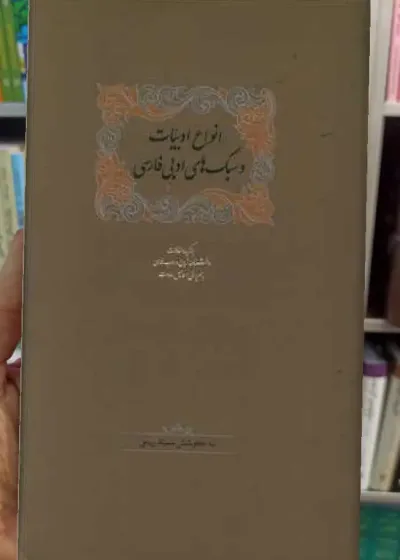 انواع ادبیات و سبک های ادبی فارسی اسماعیل سعادت سخن