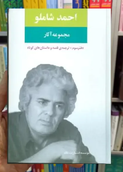مجموعه آثار احمد شاملو دفتر سوم نگاه