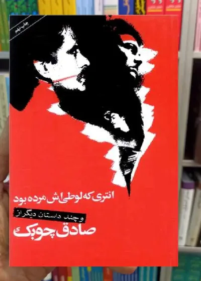 انتری که لوطی اش مرده بود صادق چوبک نگاه