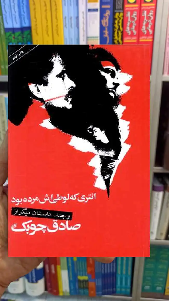 انتری که لوطی اش مرده بود صادق چوبک نگاه