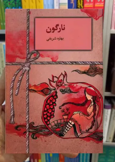 نارگون بهاره شریفی سخن