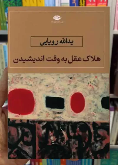 هلاک عقل به اندیشیدن رویایی نگاه