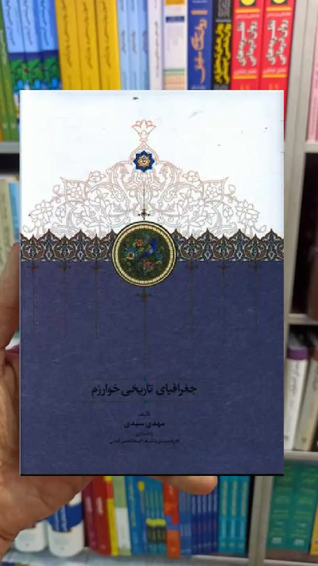جغرافیای تاریخی خوارزم مهدی سیدی سخن