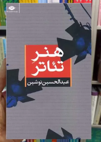 هنر تئاتر عبدالحسین نوشین نگاه
