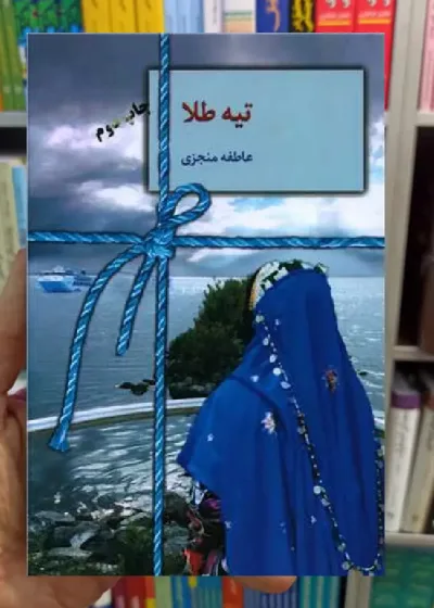 تیه طلا عاطفه منجزی سخن