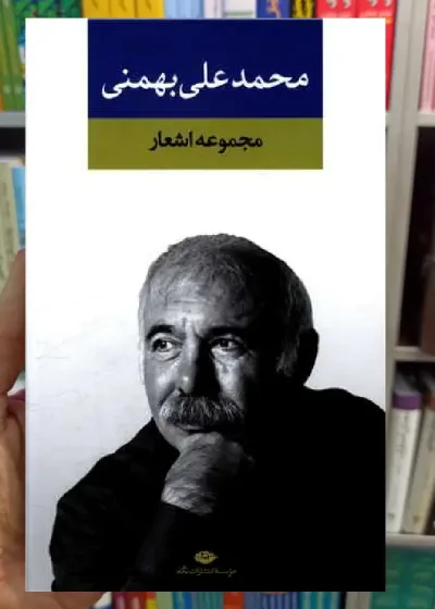 مجموعه اشعار محمدعلی بهمنی نگاه