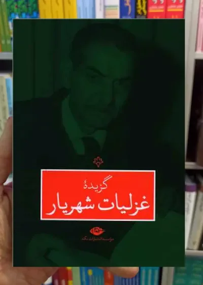 گزیده غزلیات شهریار نگاه