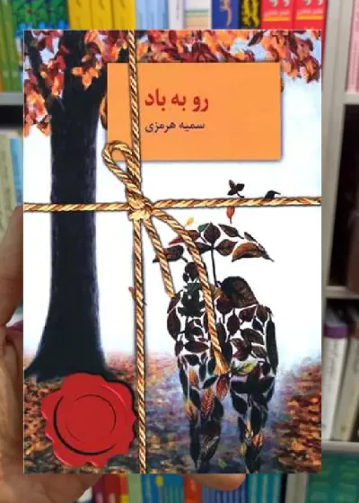 رو به باد سمیه هرمزی سخن