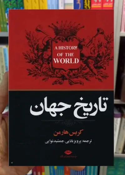 تاریخ جهان کریس هارمن نگاه