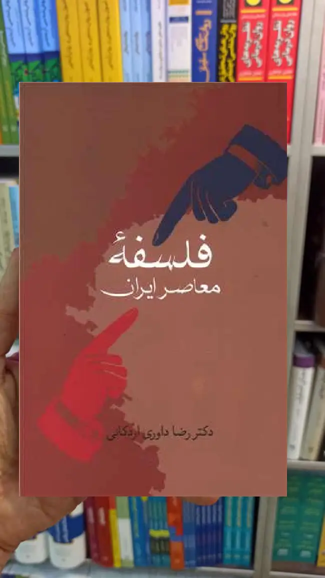 فلسفه معاصر ایران رضا داوری اردکانی سخن