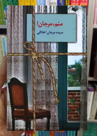 منم مرجان نشر سخن