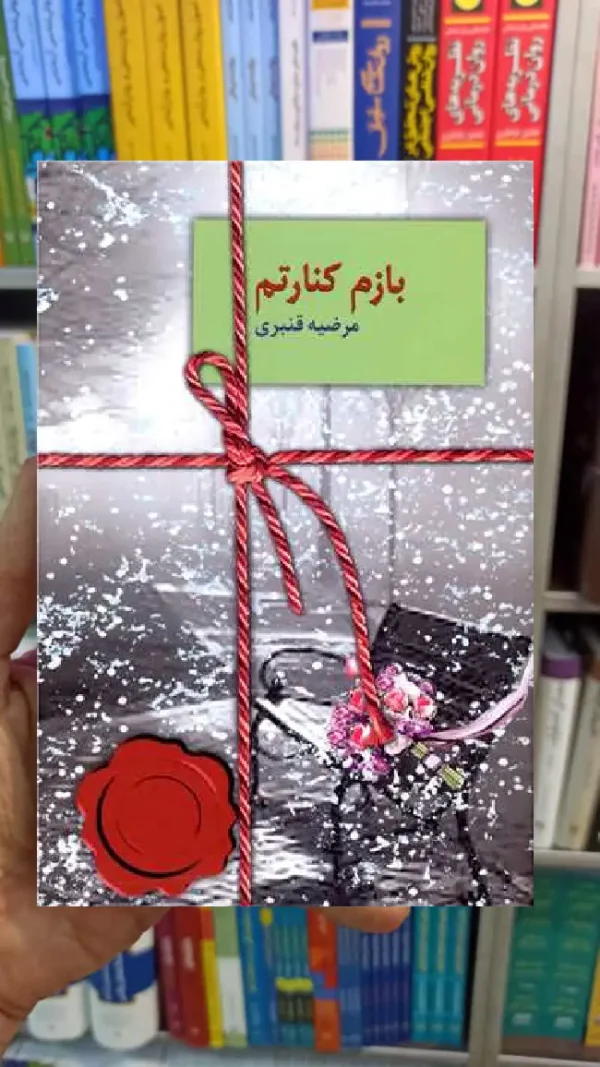 بازم کنارتم مرضیه قنبری سخن