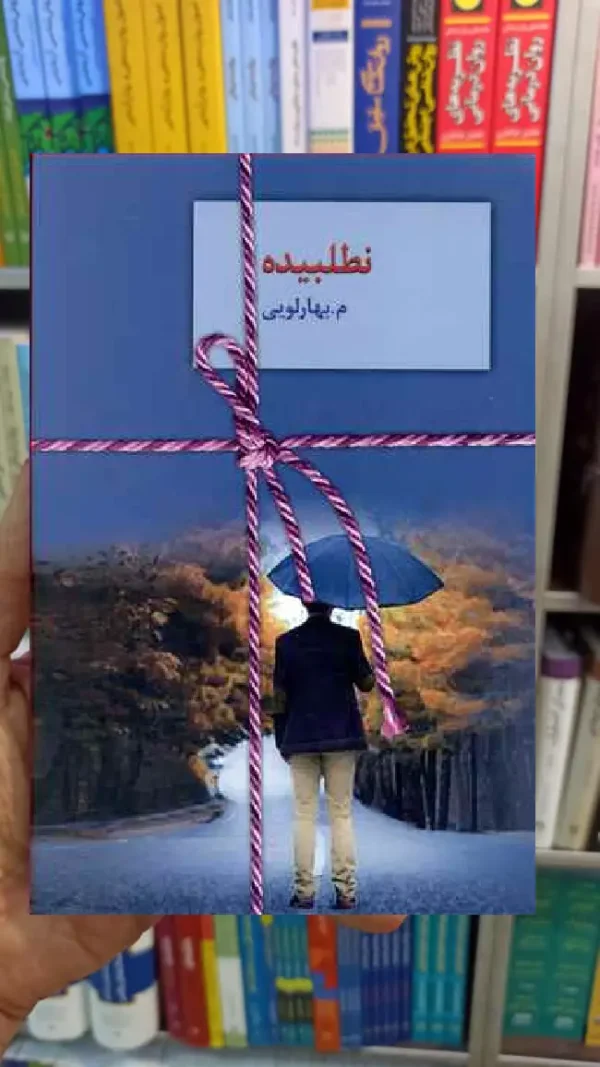 نطلبیده م.بهارلویی سخن