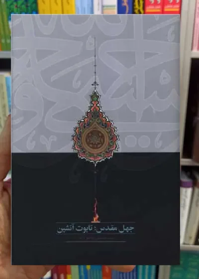 جهل مقدس تابوت آتشین محقق داماد سخن