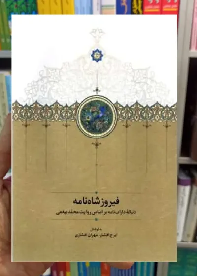 فیروز شاه نامه ایرج افشار سخن