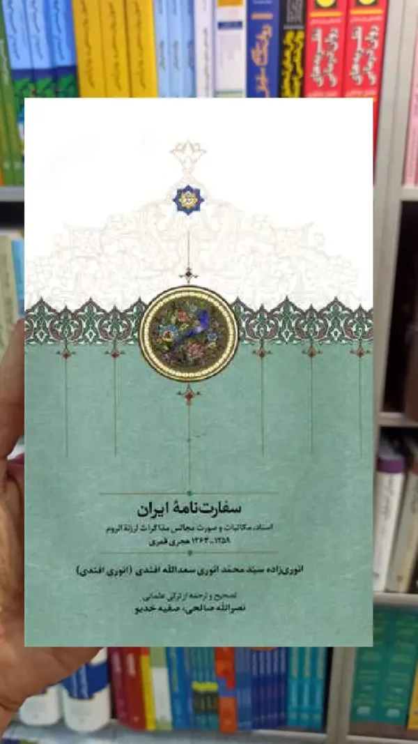 سفارت نامه ایران انوری سخن